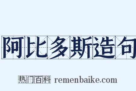 阿比多斯造句是什么意思的图片